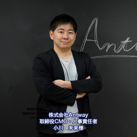 株式会社Antway 取締役CMO 小川未来様